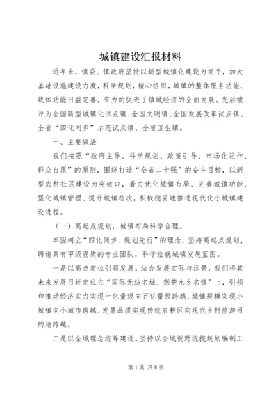 城镇建设汇报材料.docx