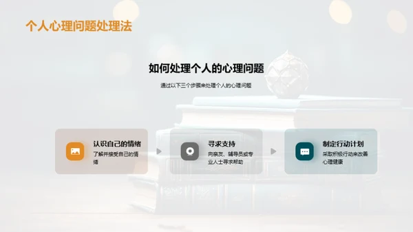 大学生心理健康掌控