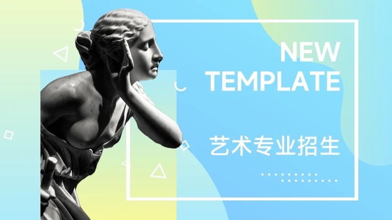 蓝色渐变霓虹艺术专业招生PPT模板