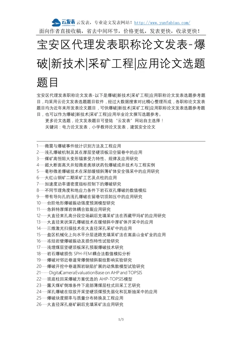 宝安区代理发表职称论文发表-爆破新技术采矿工程应用论文选题题目.docx