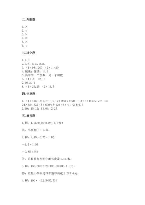 苏教版五年级上册数学第四单元 小数加法和减法 测试卷加解析答案.docx