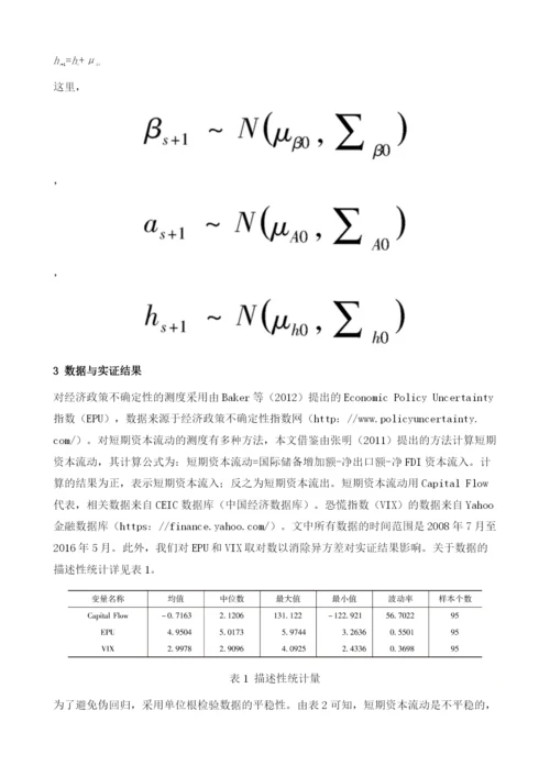 短期资本流动、经济政策不确定性与恐慌指数-基于时变分析框架下的研究.docx