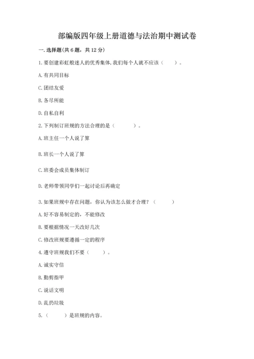 部编版四年级上册道德与法治期中测试卷（历年真题）.docx