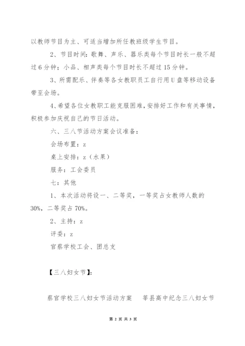 蔡官学校三八妇女节活动方案.docx