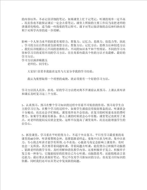 关于学习方法演讲稿怎么写