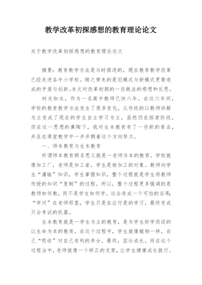 教学改革初探感想的教育理论论文.docx