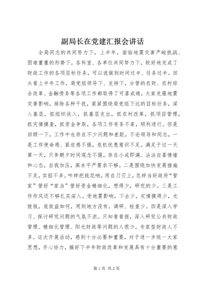 副局长在党建汇报会讲话.docx