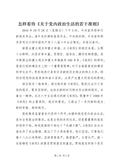 怎样看待《关于党内政治生活的若干准则》.docx