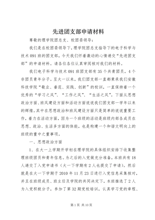 先进团支部申请材料 (2).docx