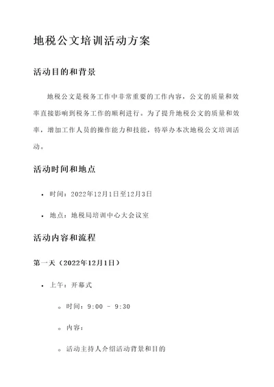 地税公文培训活动方案