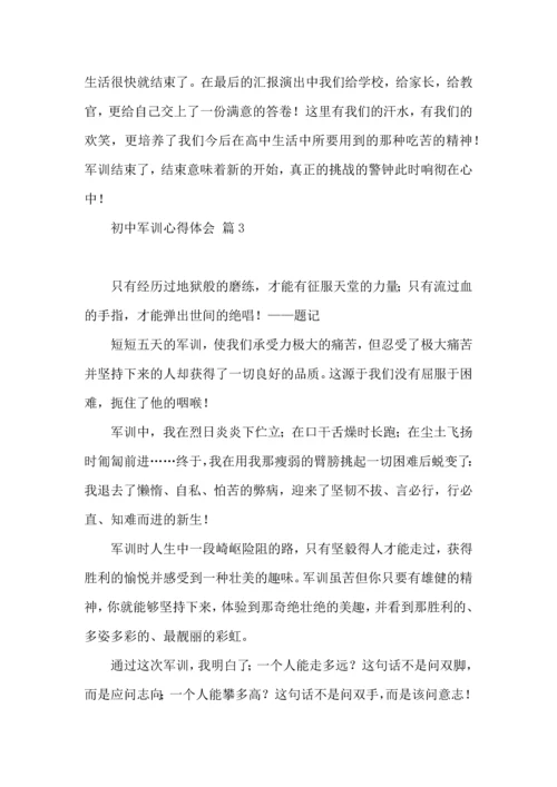 初中军训心得体会汇编九篇（三）.docx