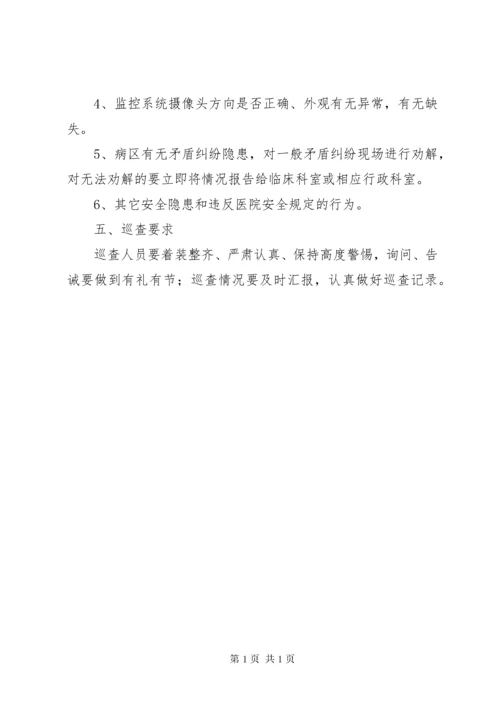 5医院安全巡查制度.docx