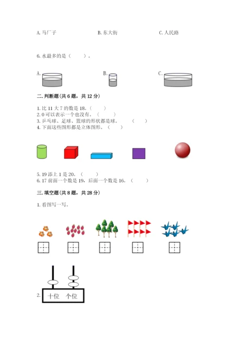 人教版一年级上册数学期末测试卷（名师推荐）word版.docx