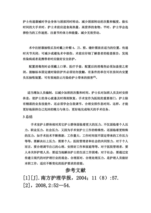 手术室护士压力源的分析与对策