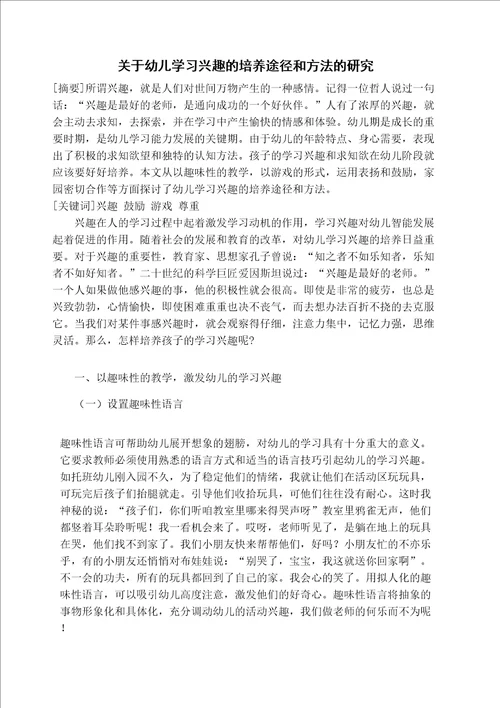 关于幼儿学习兴趣的培养途径和方法的研究