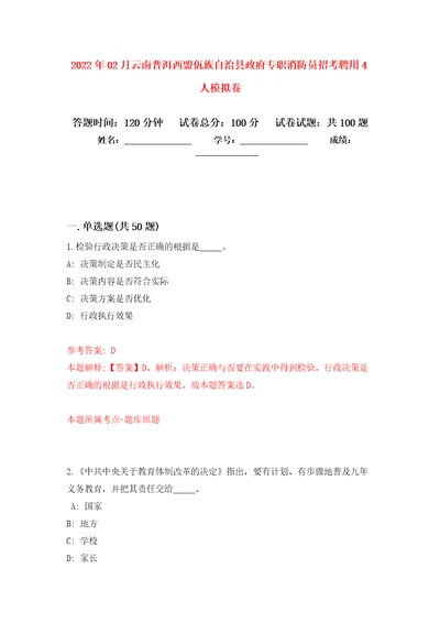 2022年02月云南普洱西盟佤族自治县政府专职消防员招考聘用4人押题训练卷第9版