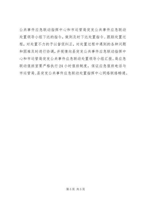 道路运输应急联动处置方案.docx