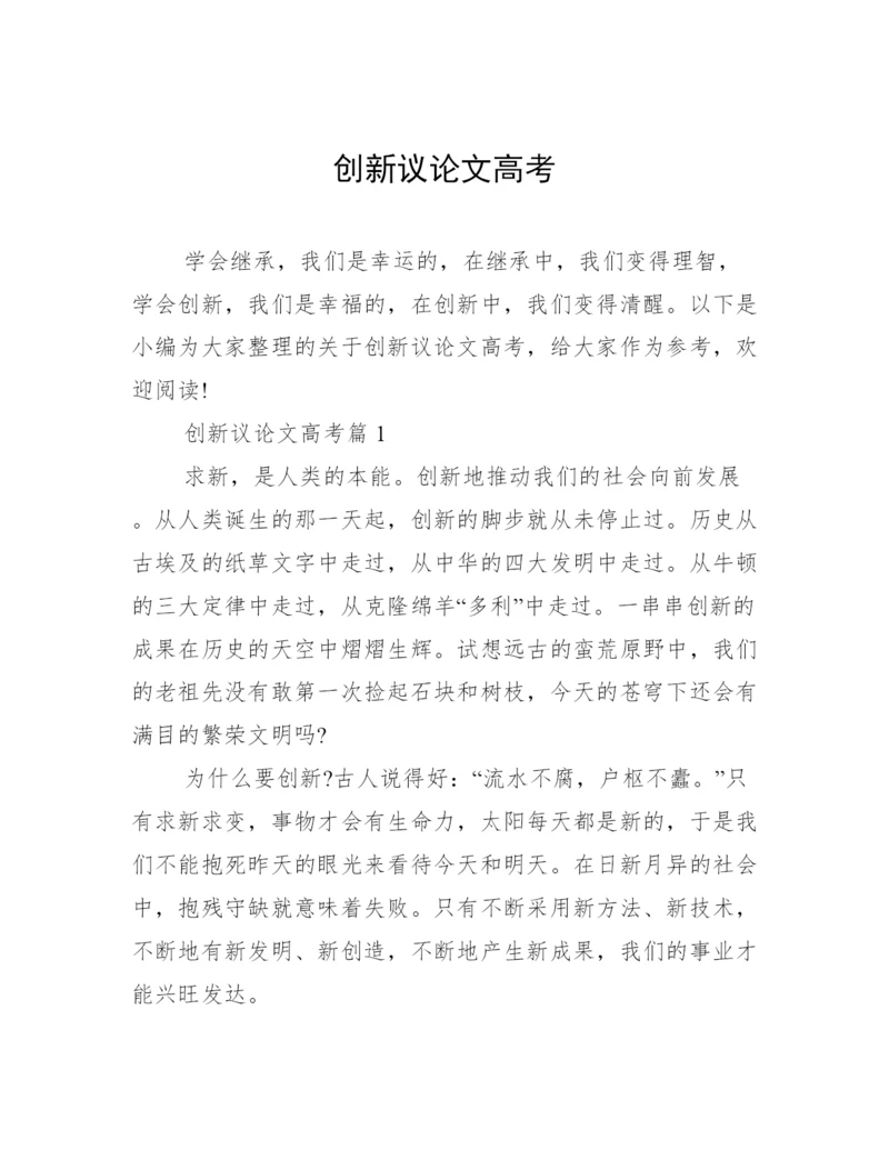 创新议论文高考.docx