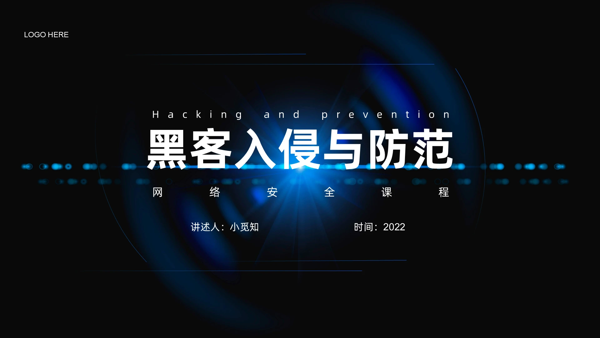 黑色蓝色简约商务黑客入侵与防范课程培训PPT模板