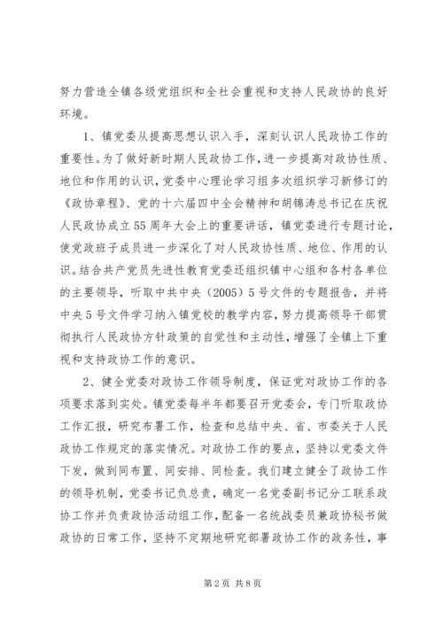 镇党委加强政协工作，努力开创政协工作新局面经验汇报 (6).docx