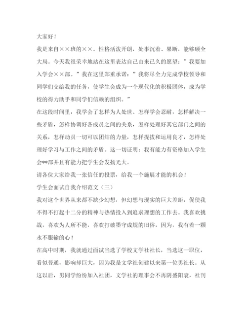精编之学生会面试自我介绍范文2.docx