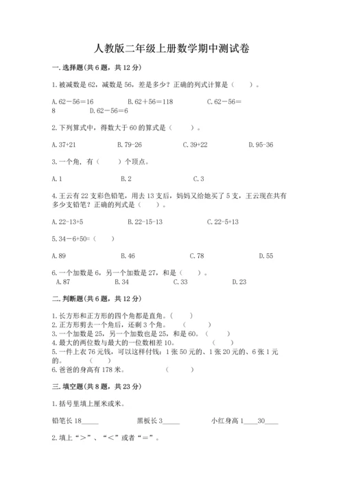 人教版二年级上册数学期中测试卷【网校专用】.docx