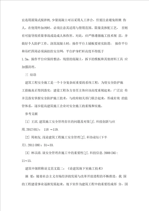 建筑中级职称论文范文参考