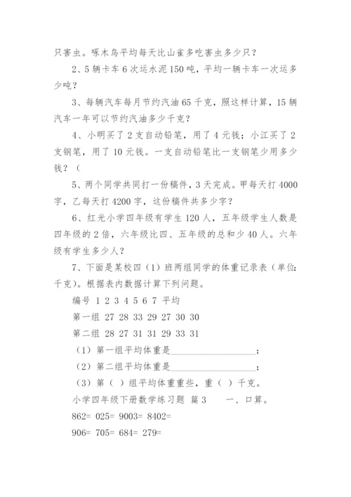 小学四年级下册数学练习题.docx