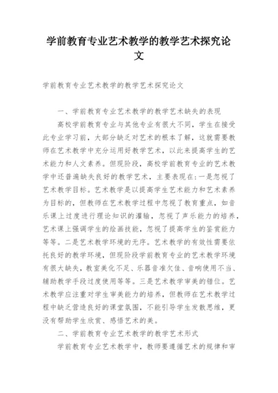 学前教育专业艺术教学的教学艺术探究论文.docx