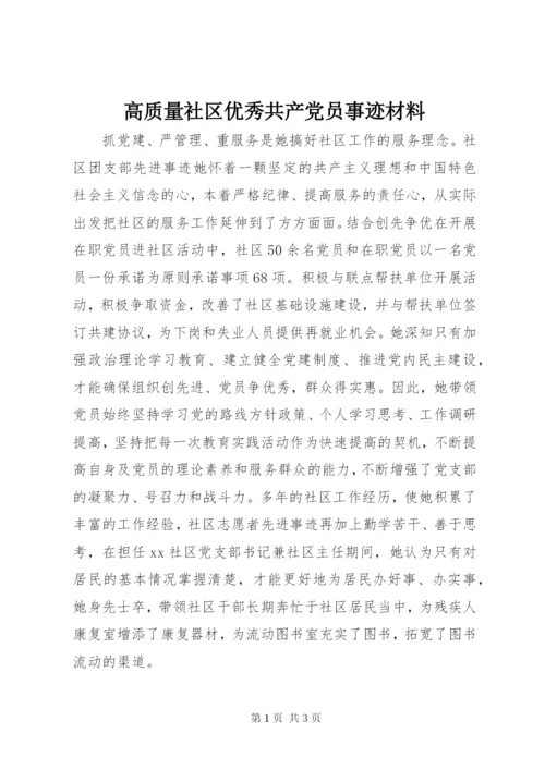 最新精编之高质量社区优秀共产党员事迹材料.docx