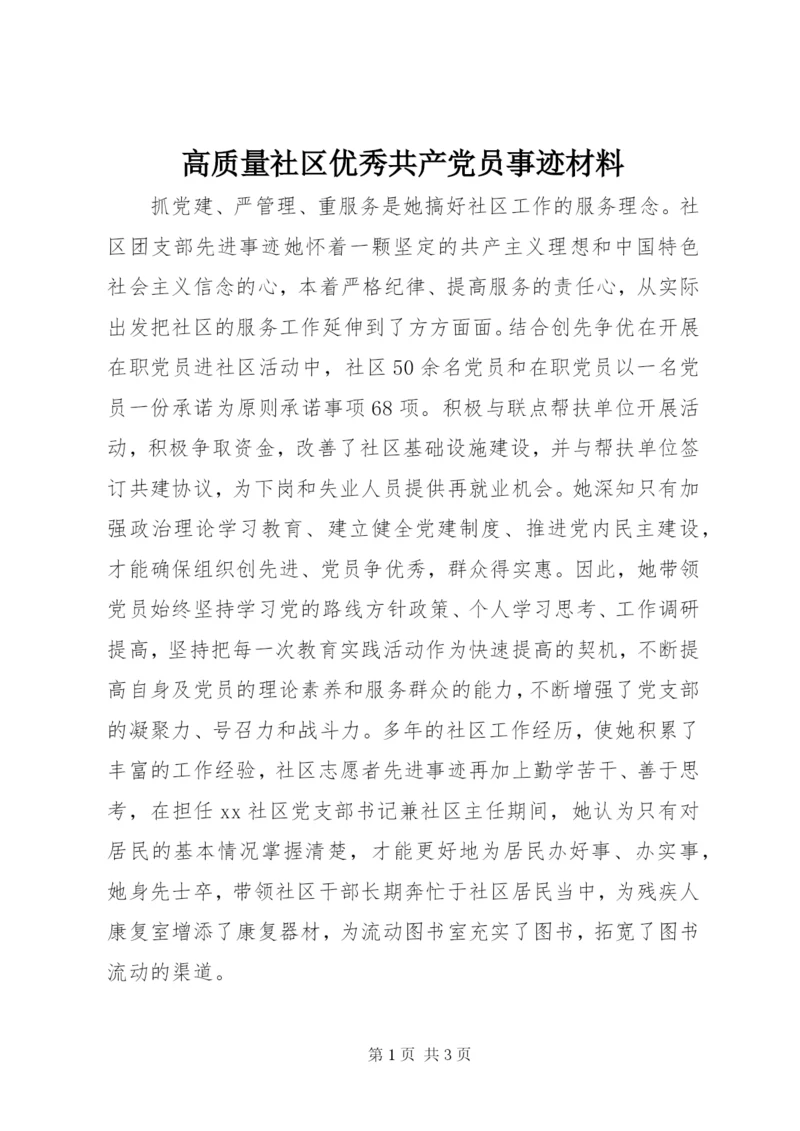 最新精编之高质量社区优秀共产党员事迹材料.docx