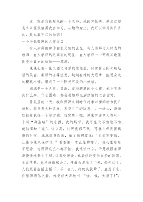 一个令我敬佩的人作文.docx