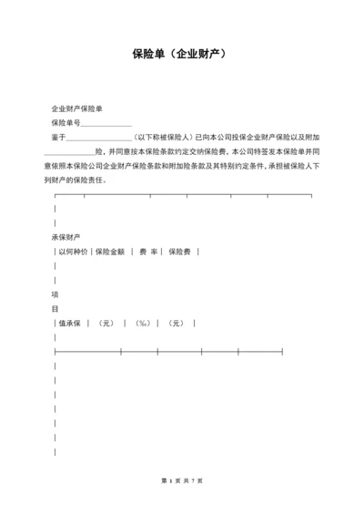 保险单(企业财产).docx