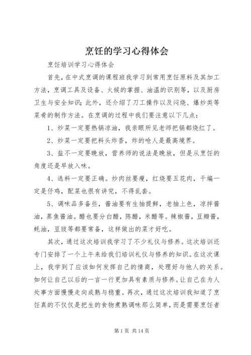 烹饪的学习心得体会_1.docx