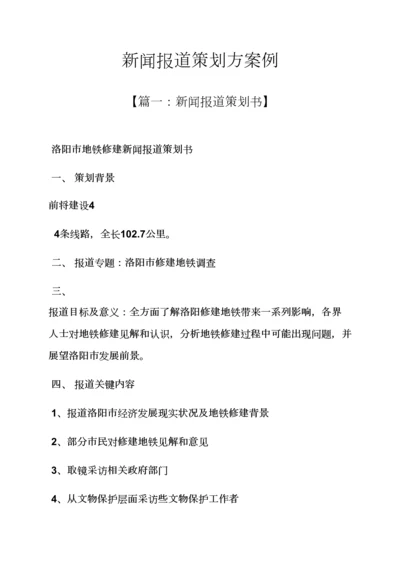 专业策划书之新闻报道专业策划案例.docx