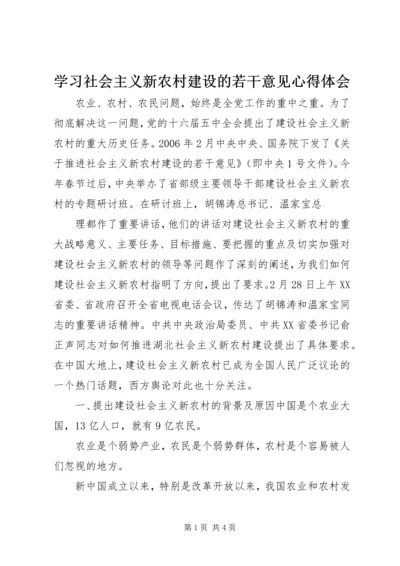 学习社会主义新农村建设的若干意见心得体会 (4).docx