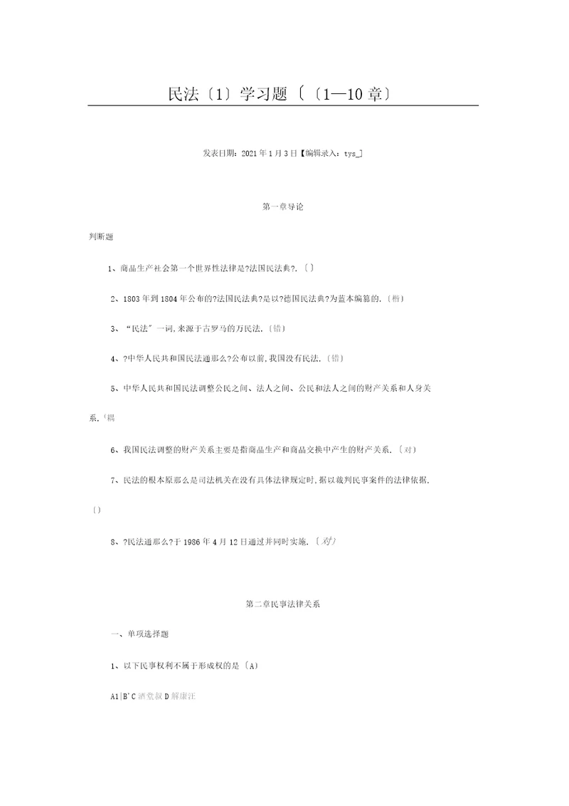 民法1学习题110章