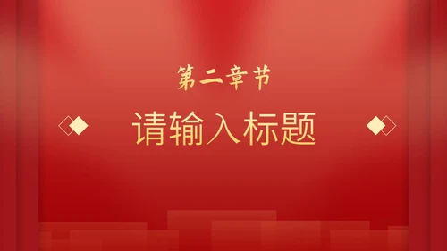 红色党政科普教育通用PPT模板
