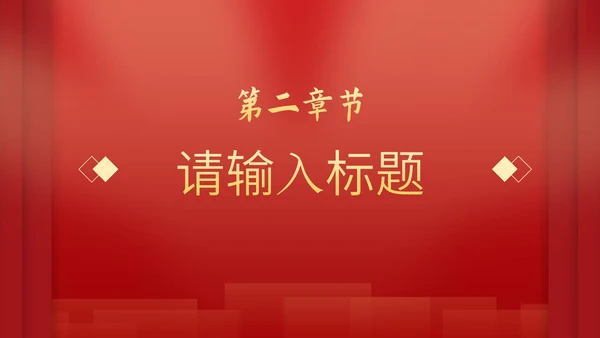 红色党政科普教育通用PPT模板