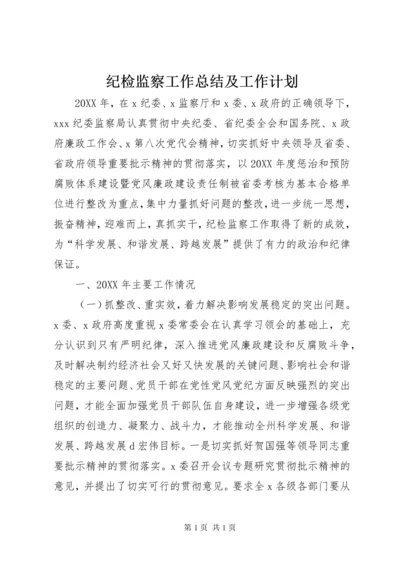 纪检监察工作总结及工作计划 (3).docx