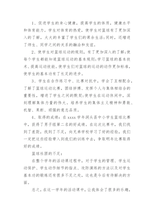 篮球社团活动总结_4.docx