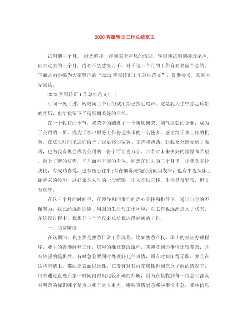 精编之客服转正工作总结范文.docx