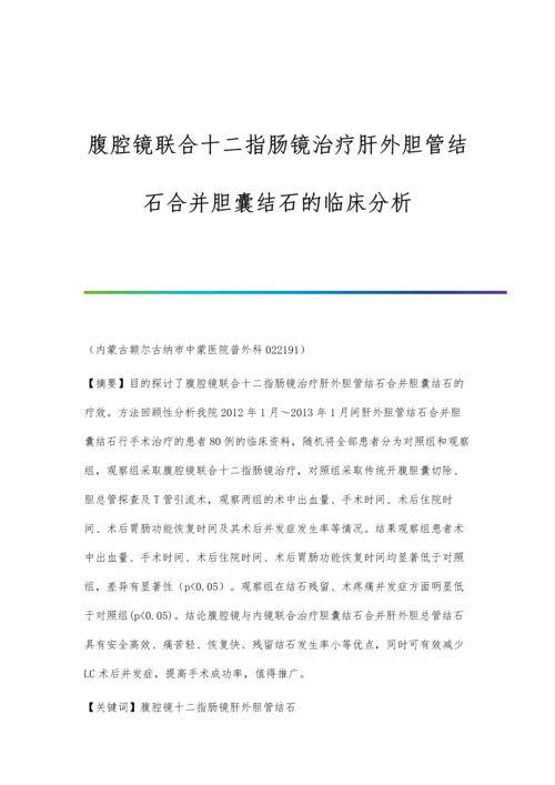 腹腔镜联合十二指肠镜治疗肝外胆管结石合并胆囊结石的临床分析.docx