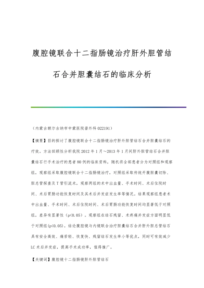 腹腔镜联合十二指肠镜治疗肝外胆管结石合并胆囊结石的临床分析.docx