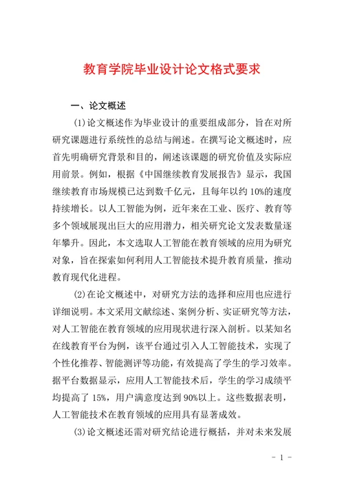 教育学院毕业设计论文格式要求