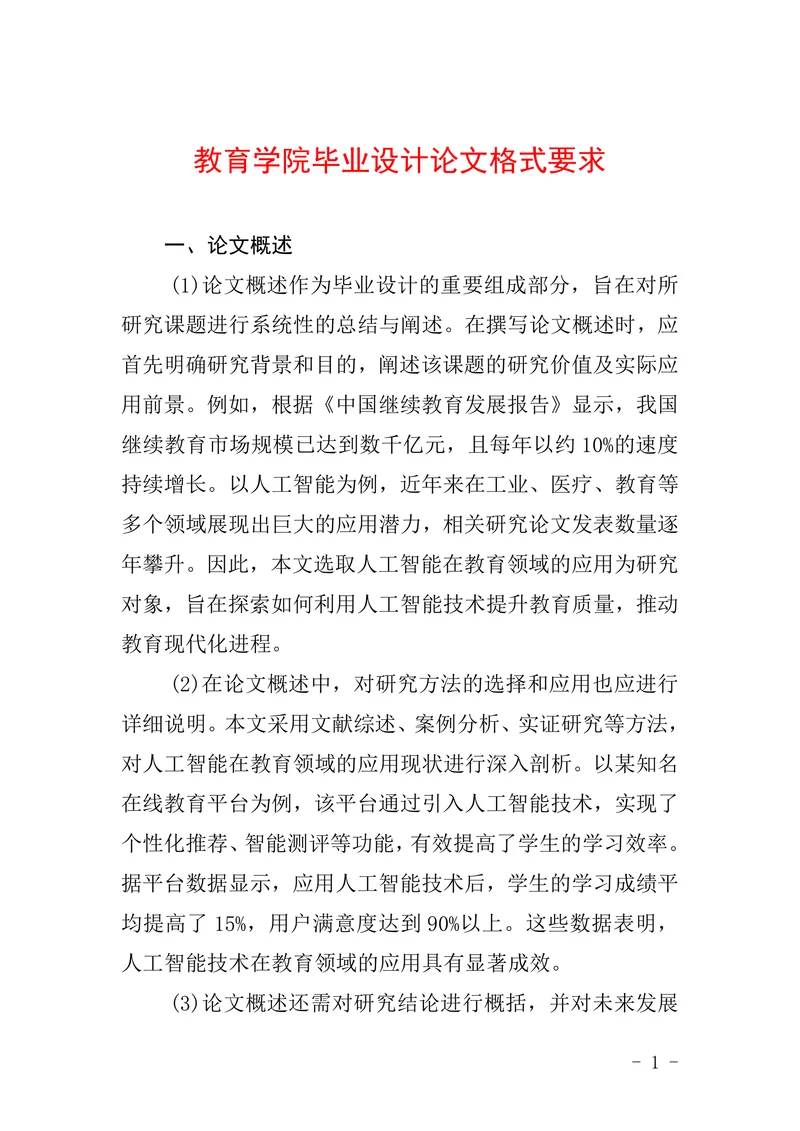 教育学院毕业设计论文格式要求