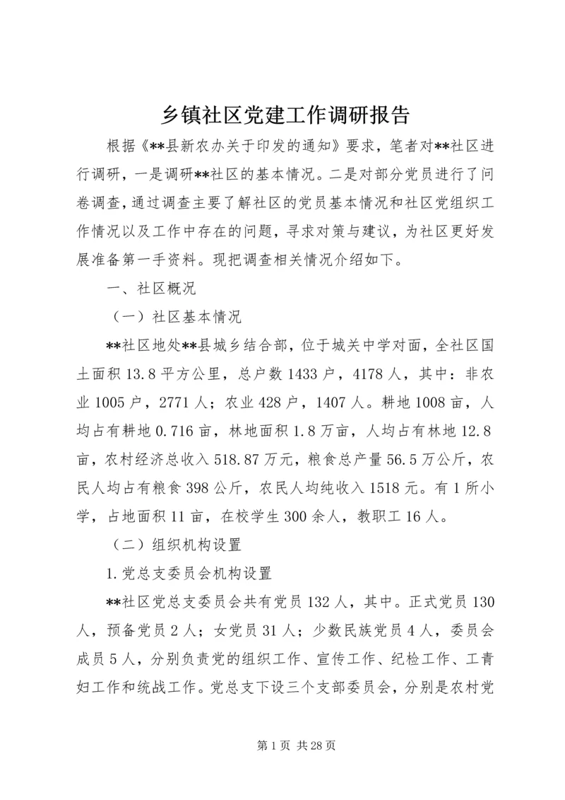 乡镇社区党建工作调研报告.docx