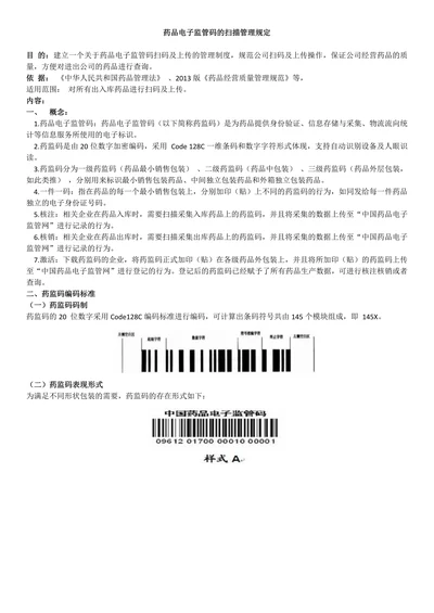 药品电子监管码的扫描管理规定