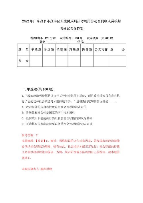 2022年广东茂名市茂南区卫生健康局招考聘用劳动合同制人员模拟考核试卷含答案9