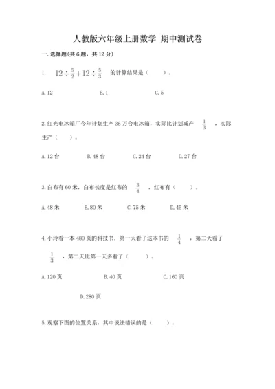 人教版六年级上册数学 期中测试卷带下载答案.docx